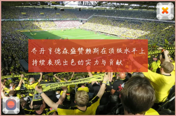 乔丹亨德森盛赞赖斯在顶级水平上持续表现出色的实力与贡献