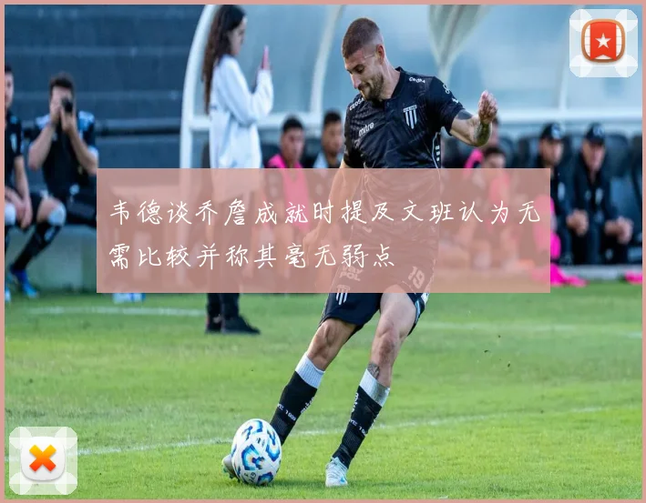 韦德谈乔詹成就时提及文班认为无需比较并称其毫无弱点