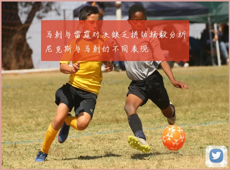 马刺与雷霆对决缺乏拼劲杨毅分析尼克斯与马刺的不同表现