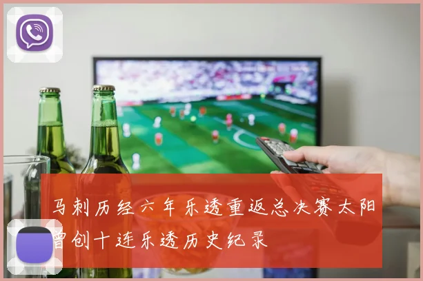 马刺历经六年乐透重返总决赛太阳曾创十连乐透历史纪录