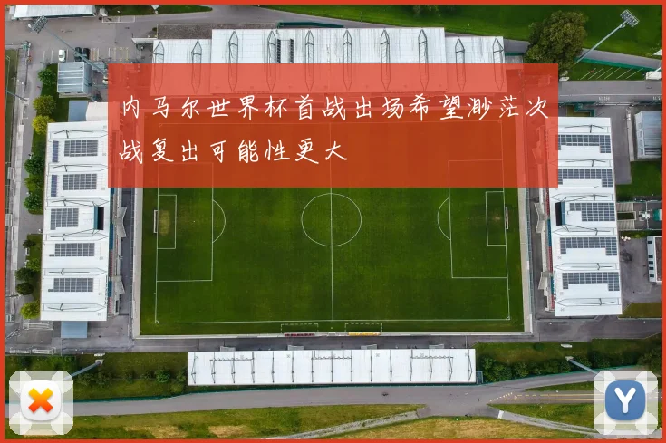 内马尔世界杯首战出场希望渺茫次战复出可能性更大