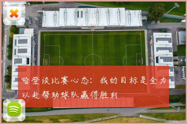 哈登谈比赛心态：我的目标是全力以赴帮助球队赢得胜利