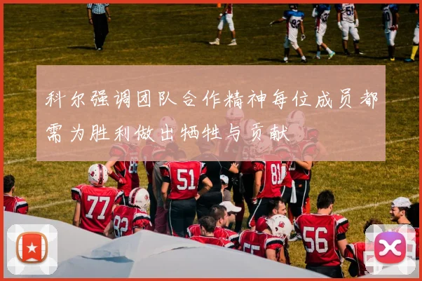 科尔强调团队合作精神每位成员都需为胜利做出牺牲与贡献