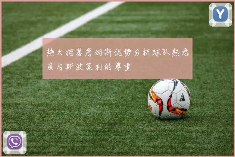 热火招募詹姆斯优势分析球队熟悉度与斯波莱利的尊重