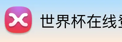 世界杯在线登录入口 logo